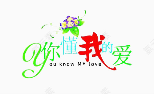 你懂我的爱