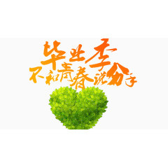 毕业季不和青春说分手