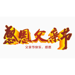 感恩父亲节艺术字