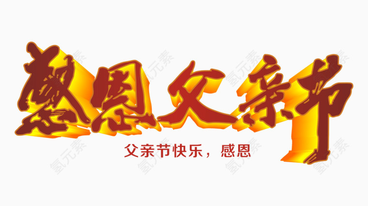感恩父亲节艺术字
