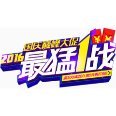 2016最猛1战