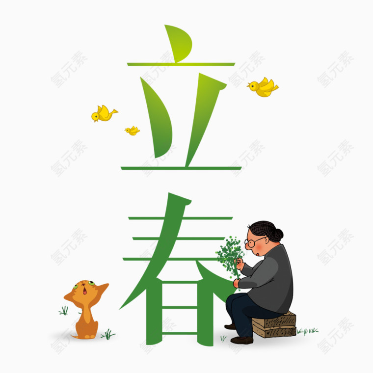 立春艺术字
