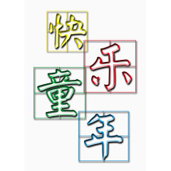 快乐童年