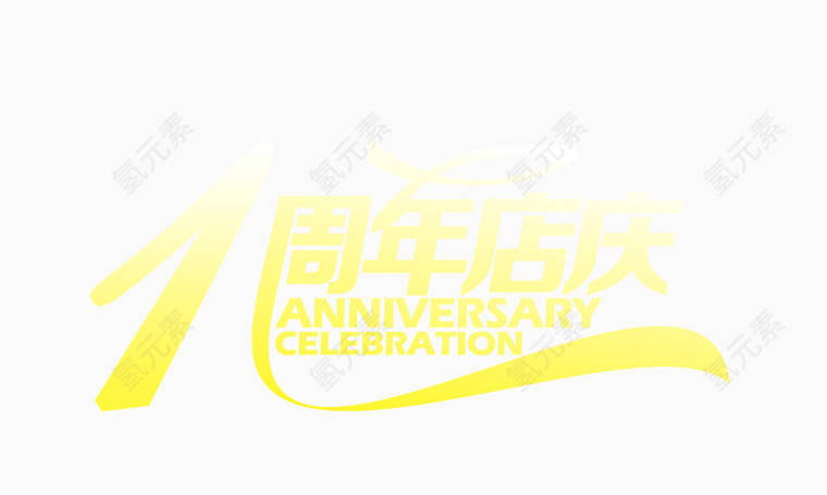 1周年店庆