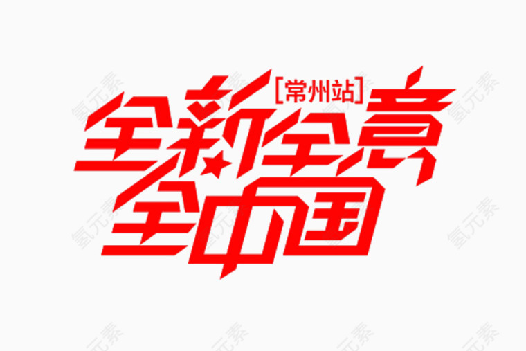 全心全意全中国
