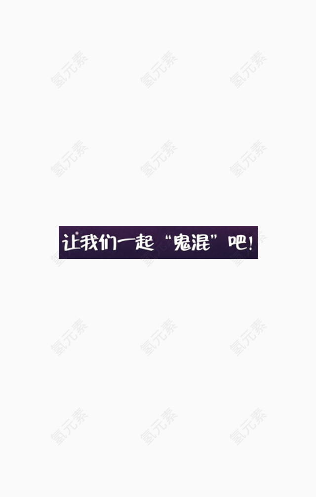 让我们一起鬼混吧