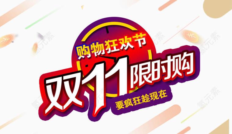 双11双十一双12双十二节日狂欢大促字体