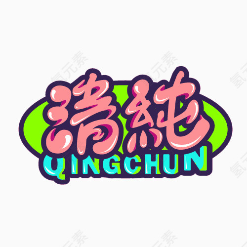 清纯艺术字