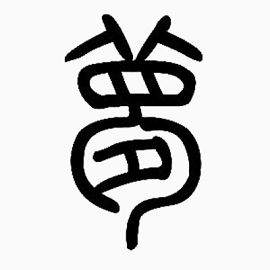 博大精深