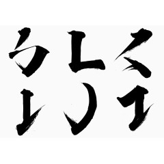 字体结构素材