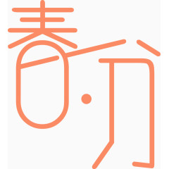 春分艺术字排版