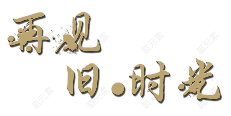 再见旧时光