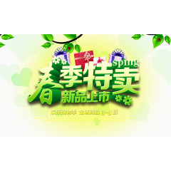 春季特卖