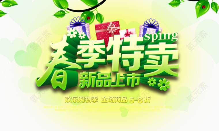 春季特卖
