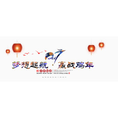 2017喜庆鸡年元素png