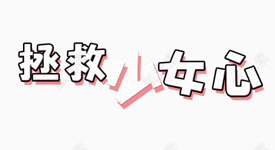拯救少女心变形文字元素