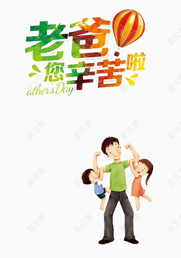 父亲节感恩字体
