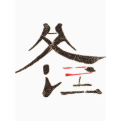 别致的冬至艺术字