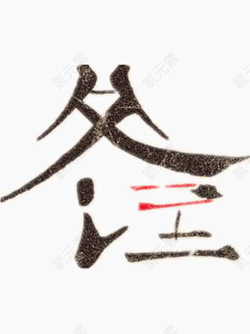 别致的冬至艺术字