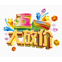 五一大放价字体
