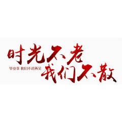 时光不老我们不散毕业季艺术字