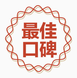 最佳口碑