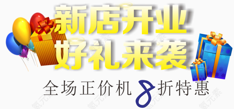 新店开业