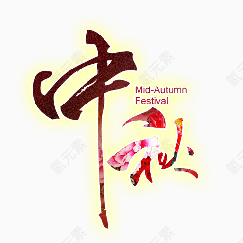 中秋