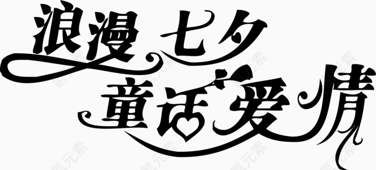 浪漫七夕童话爱情墨迹