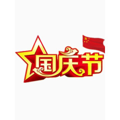 国庆节艺术字矢量图