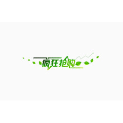 疯狂抢购