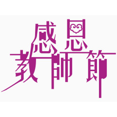 感恩教师节艺术字体 