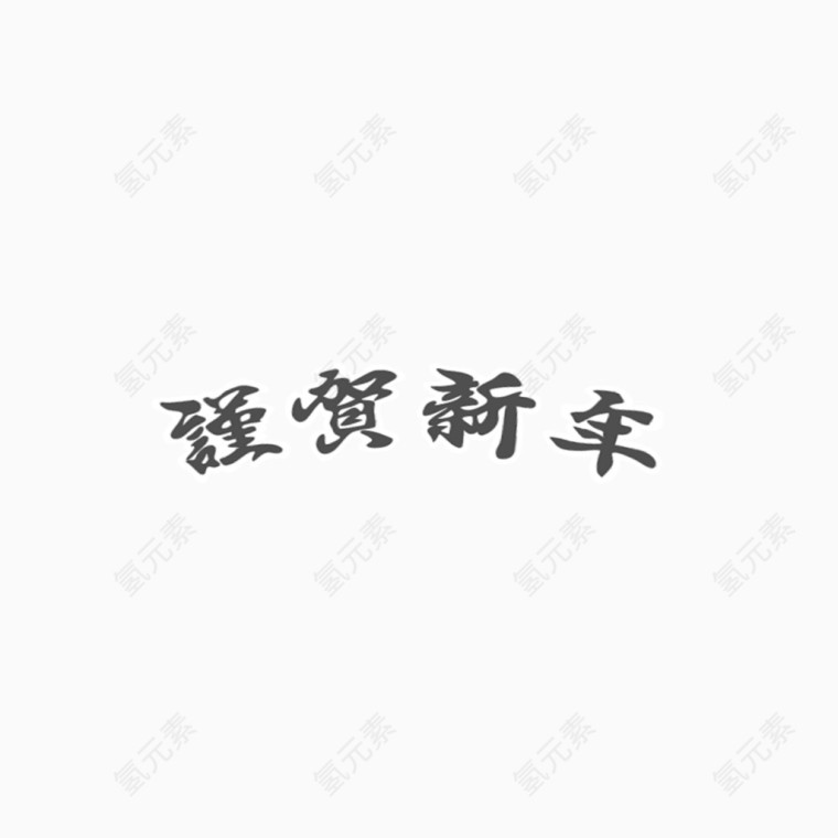 恭贺新年