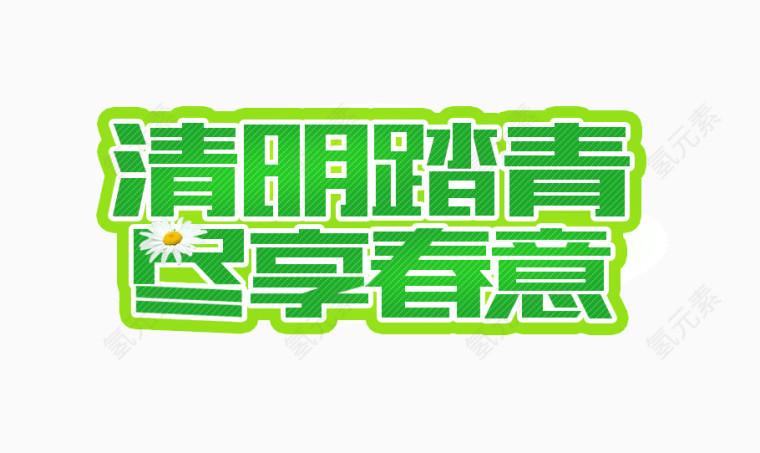 绿色清明踏春文字素材