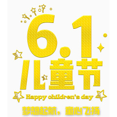 6.1儿童节