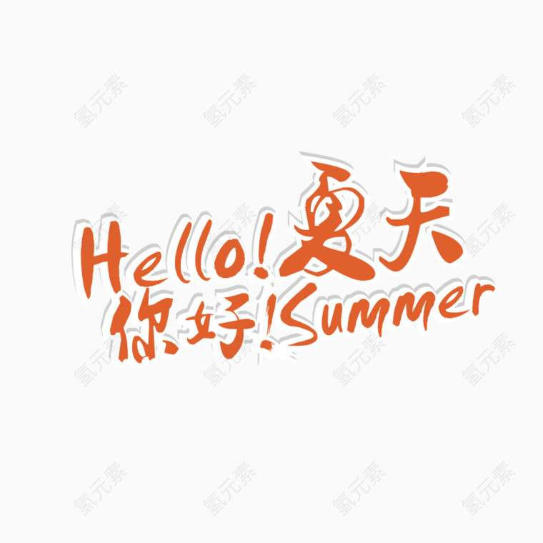 你好夏天艺术字