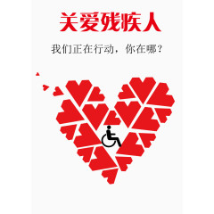 关爱残疾人