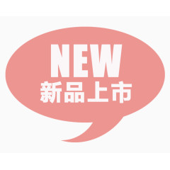 新品上市