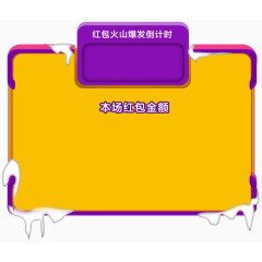 红包火山装修素材