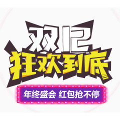 双12狂欢到底