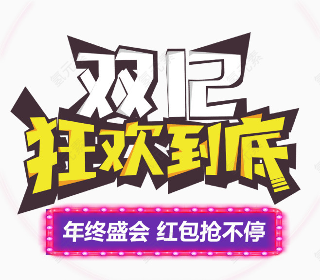 双12狂欢到底
