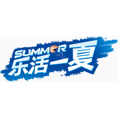 乐活一夏标题
