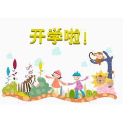 开学啦