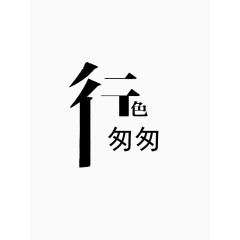 行色匆匆字体