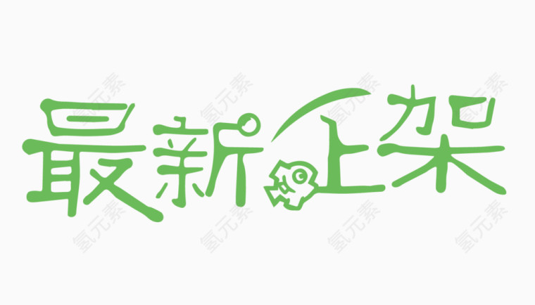 最新上架创意字体PNG元素