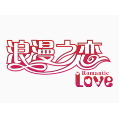 浪漫之恋艺术字体
