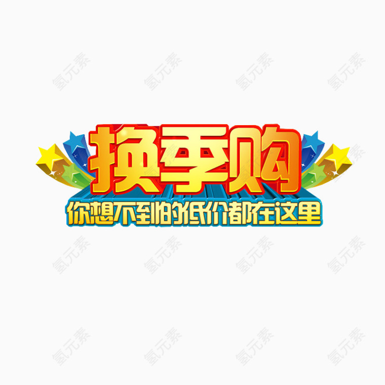 换季购