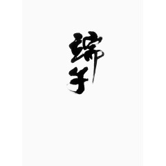  端午毛笔艺术字素材