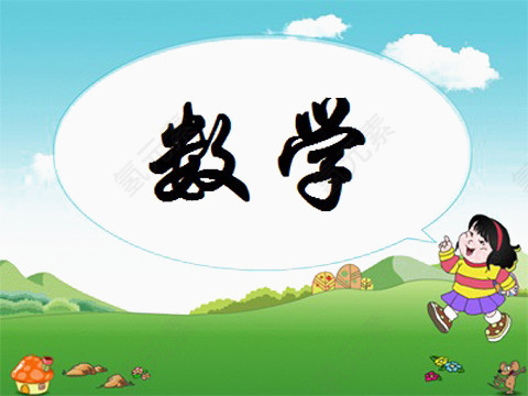 好好学数学