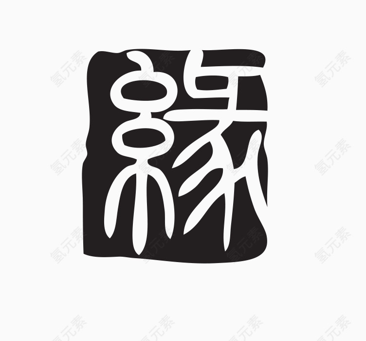 印章素材图片